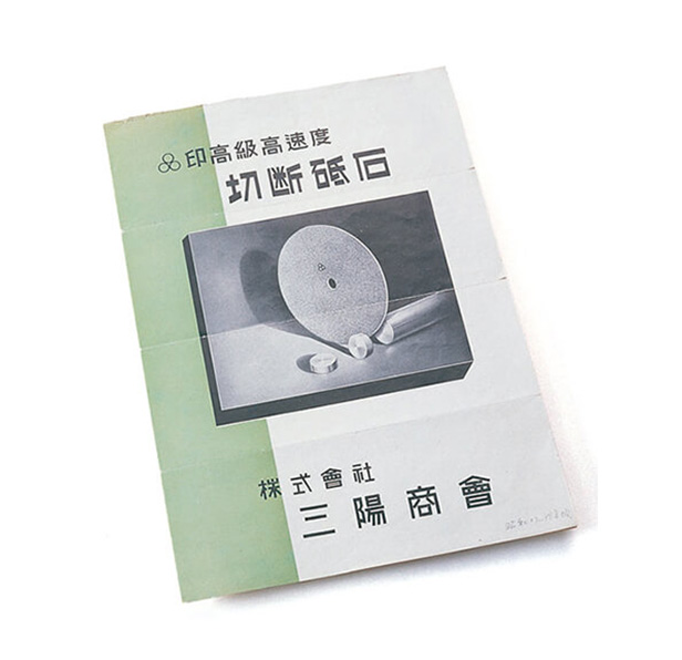 戦時中に製作した切断砥石のパンフレット