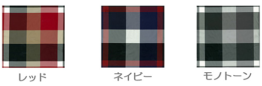 裏地のカラーを3種類からお選びいただけます。 裏地のカラーを3種類からお選びいただけます。