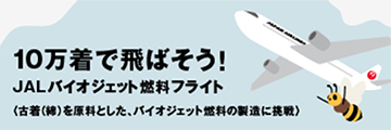 『10万着で飛ばそう!JALバイオジェット燃料フライト』協賛と衣類回収の実施について 『10万着で飛ばそう!JALバイオジェット燃料フライト』協賛と衣類回収の実施について