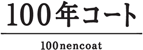 11月上海で開催の「第1回 中国国際輸入博覧会」出展にあわせ 「100年コート」 中国初進出