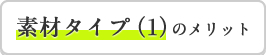 素材タイプ(1)のメリット