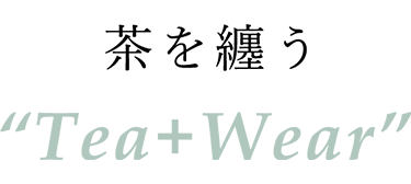 茶を纏うTea+Wear
