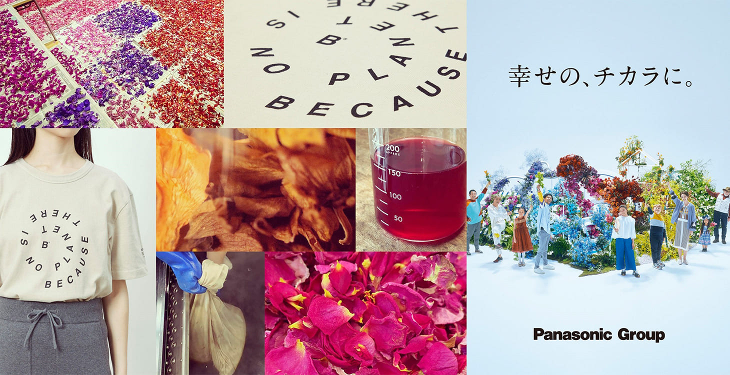 パナソニックグループの企業CMで用いた生花を染料として活用(画像提供:パナソニックHD)