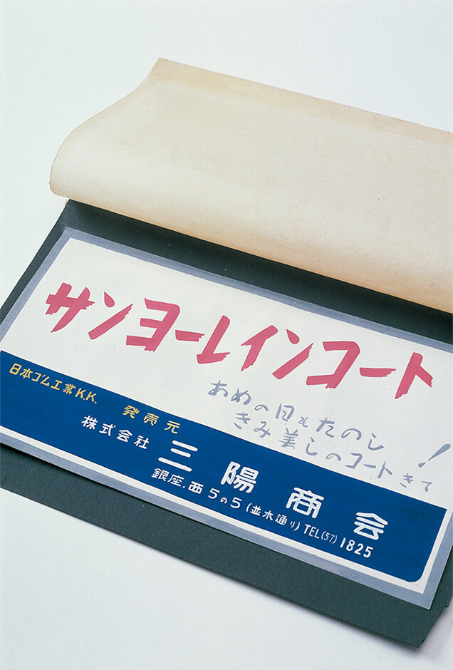 「あめの日もたのし、きみ美しのコートきて」のキャッチコピーが書かれた販促物(1951年頃)