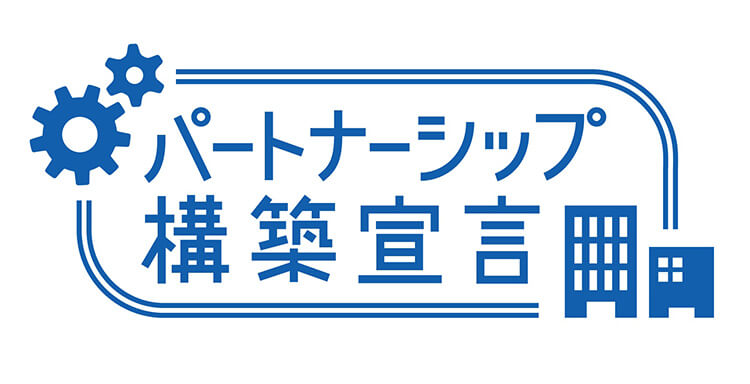 「パートナーシップ構築宣言」の図