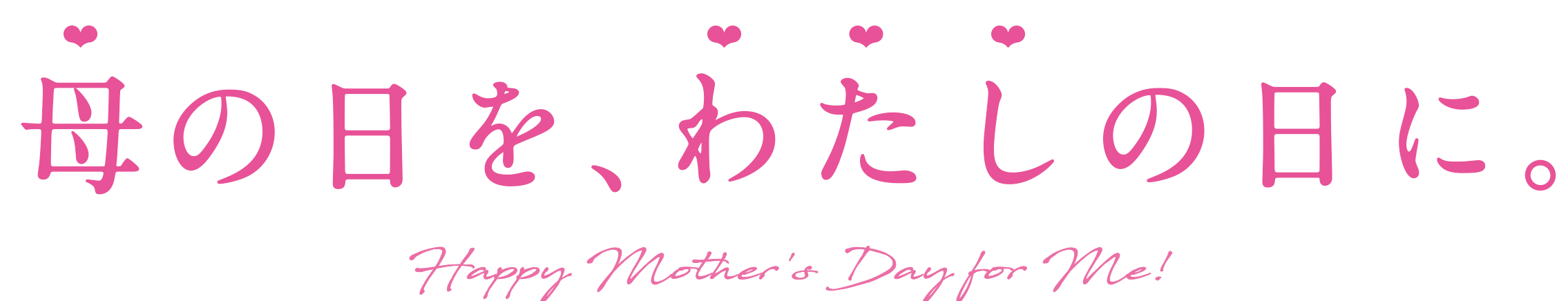 母の日を、わたしの日に。